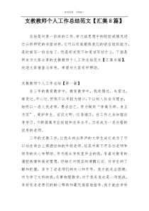 支教教师个人工作总结范文【汇集8篇】