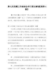 第七次西藏工作座谈会学习要点解读【推荐4篇】