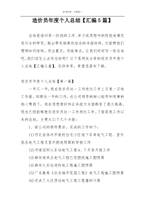 造价员年度个人总结【汇编5篇】