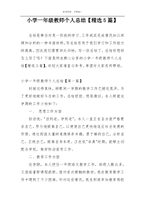 小学一年级教师个人总结【精选5篇】