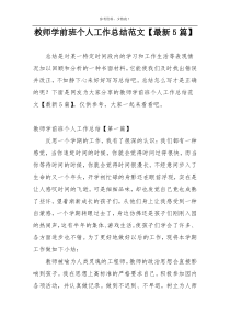 教师学前班个人工作总结范文【最新5篇】