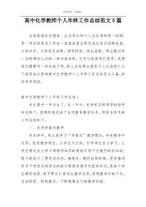 高中化学教师个人年终工作总结范文5篇