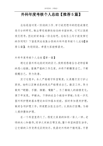 外科年度考核个人总结【推荐5篇】