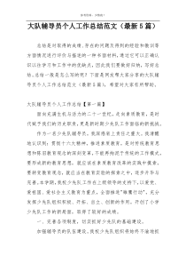大队辅导员个人工作总结范文（最新5篇）