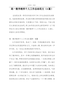 高一数学教师个人工作总结范文（4篇）