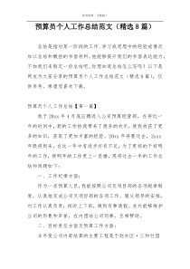 预算员个人工作总结范文（精选8篇）