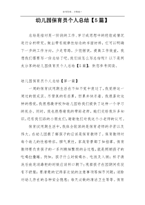 幼儿园保育员个人总结【5篇】