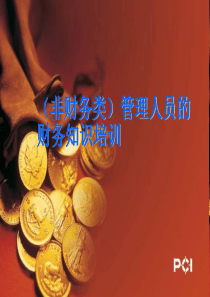 （非财务类）管理人员的财务知识培训(ppt74)