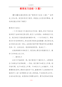 教育实习总结（3篇）