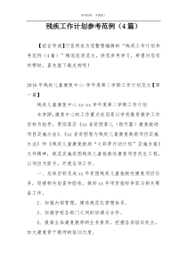 残疾工作计划参考范例（4篇）