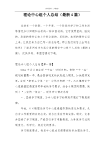 理论中心组个人总结（最新4篇）