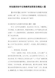 有创意的初中生物教师述职报告精选4篇