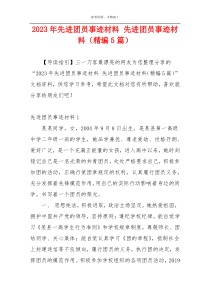 2023年先进团员事迹材料 先进团员事迹材料（精编5篇）