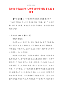 [3000字]2023年入党申请书实用版【汇编4篇】