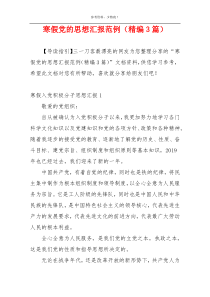 寒假党的思想汇报范例（精编3篇）