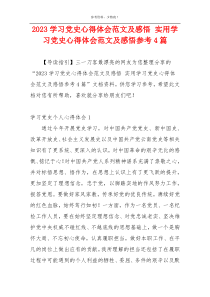 2023学习党史心得体会范文及感悟 实用学习党史心得体会范文及感悟参考4篇