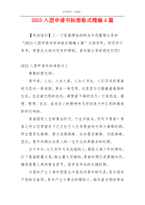 2023入团申请书标准格式精编4篇