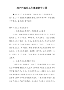 妇产科医生工作述职报告3篇