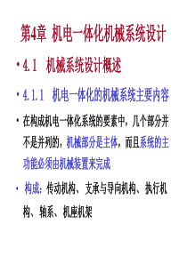 091125第4章 机电一体化机械系统设计