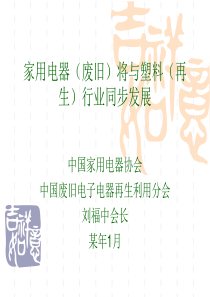 [家电行业]家用电器(废旧)将与塑料(再生)行业同步发展(PPT 20页)