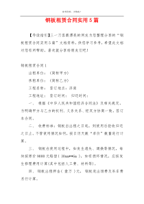 钢板租赁合同实用5篇