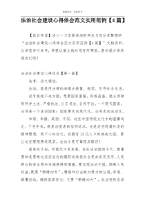 法治社会建设心得体会范文实用范例【4篇】