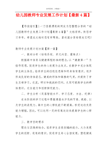 幼儿园教师专业发展工作计划【最新4篇】