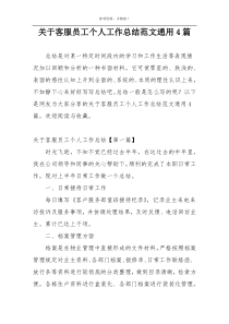 关于客服员工个人工作总结范文通用4篇