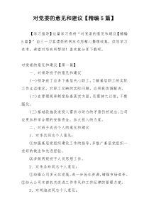 对党委的意见和建议【精编5篇】