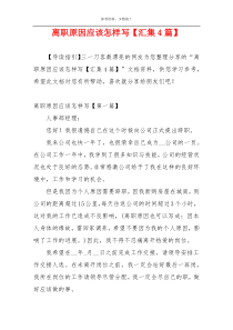 离职原因应该怎样写【汇集4篇】