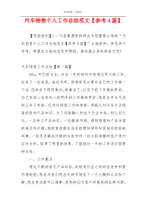 汽车销售个人工作总结范文【参考4篇】