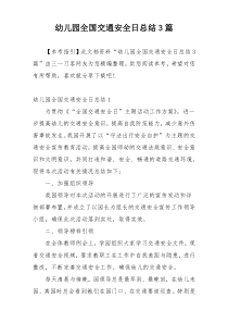 幼儿园全国交通安全日总结3篇