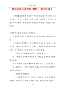 饮料促销活动方案(案例)（实用5篇）