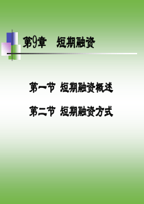 0000001 中级财务管理课件第一章 (6)