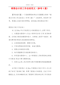 销售会计的工作总结范文（参考3篇）