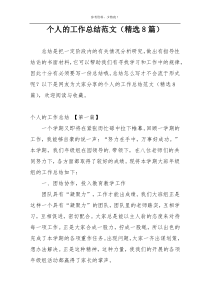 个人的工作总结范文（精选8篇）