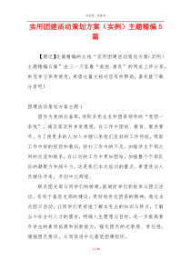 实用团建活动策划方案（实例）主题精编5篇