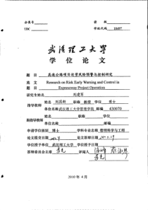 高速公路项目运营风险预警与控制研究
