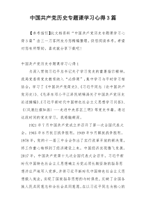 中国共产党历史专题课学习心得3篇