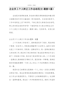 企业员工个人转正工作总结范文（最新5篇）
