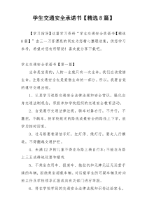 学生交通安全承诺书【精选8篇】