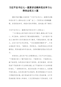 习近平总书记七一重要讲话稿和党史学习心得体会范文3篇