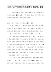 社区-支-下半年工作总结范文【实用4篇】