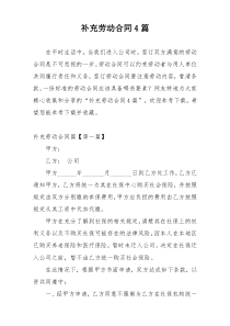 补充劳动合同4篇