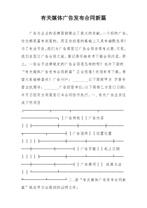 有关媒体广告发布合同新篇