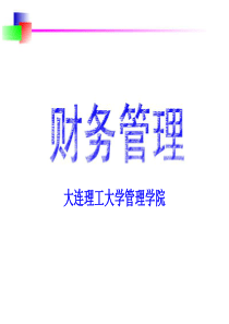 01、财务管理