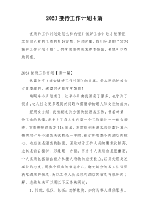 2023接待工作计划4篇