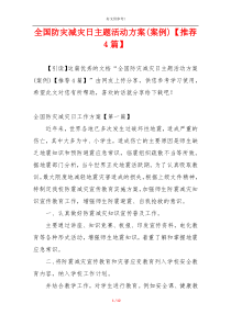 全国防灾减灾日主题活动方案(案例)【推荐4篇】