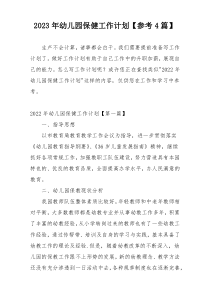 2023年幼儿园保健工作计划【参考4篇】