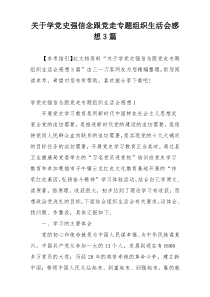 关于学党史强信念跟党走专题组织生活会感想3篇